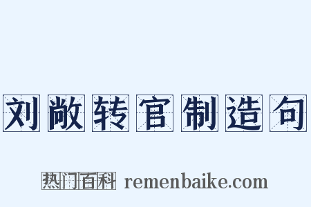 刘敞转官制造句是什么意思的图片